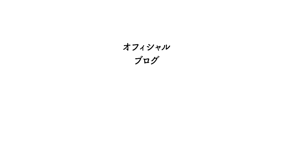 オフィシャルブログ